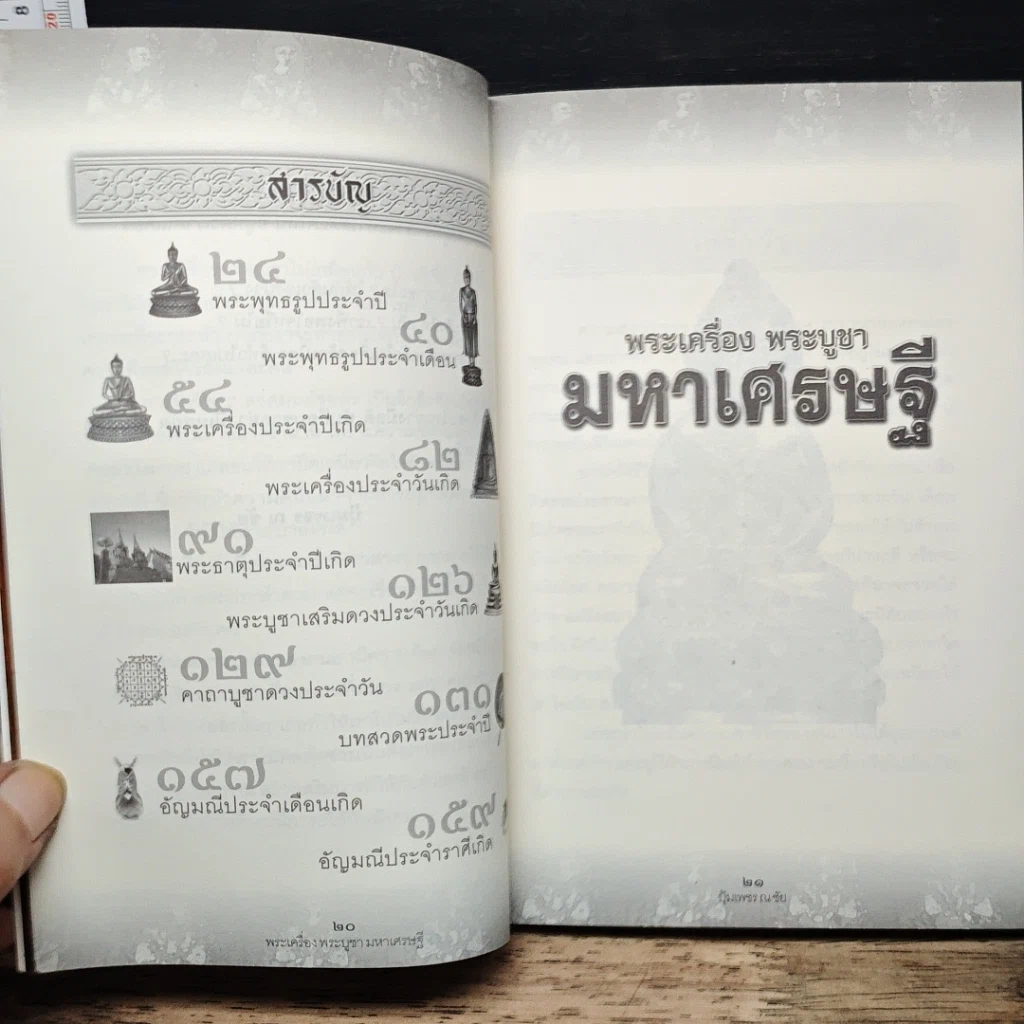พระเครื่อง พระบูชา มหาเศรษฐี รูปที่ 7