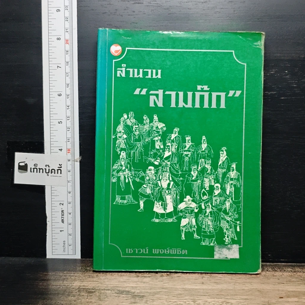 สำนวน สามก๊ก รูปที่ 1
