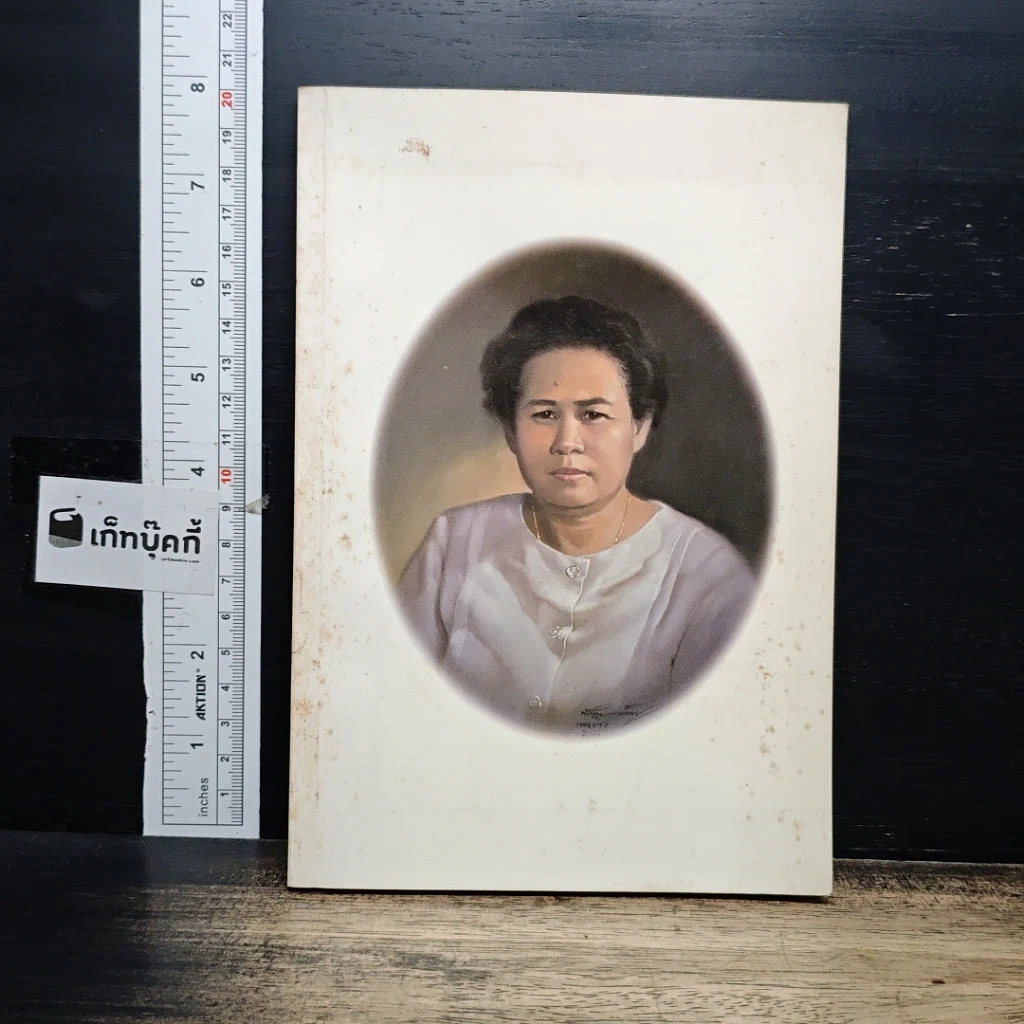 อนุสรณ์งานพระราชทานเพลิงศพของ นางสาวหร่าย (เทพรัตน์) วงศ์กำแหง รูปที่ 1