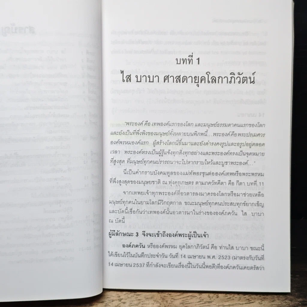 ไส บาบา ศาสนายุคโลกาภิวัตน์ รูปที่ 8