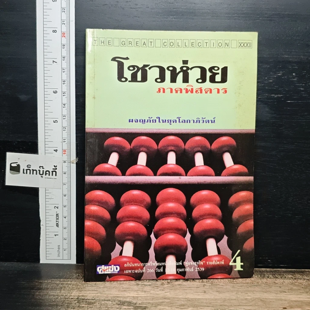 โชวห่วย ภาคพิศดาร ผจญภัยในยุคโลกาภิวัตน์ รูปที่ 1