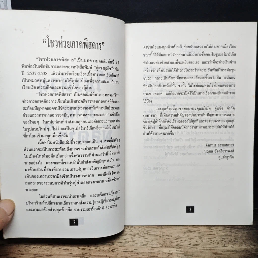 โชวห่วย ภาคพิศดาร ผจญภัยในยุคโลกาภิวัตน์ รูปที่ 6