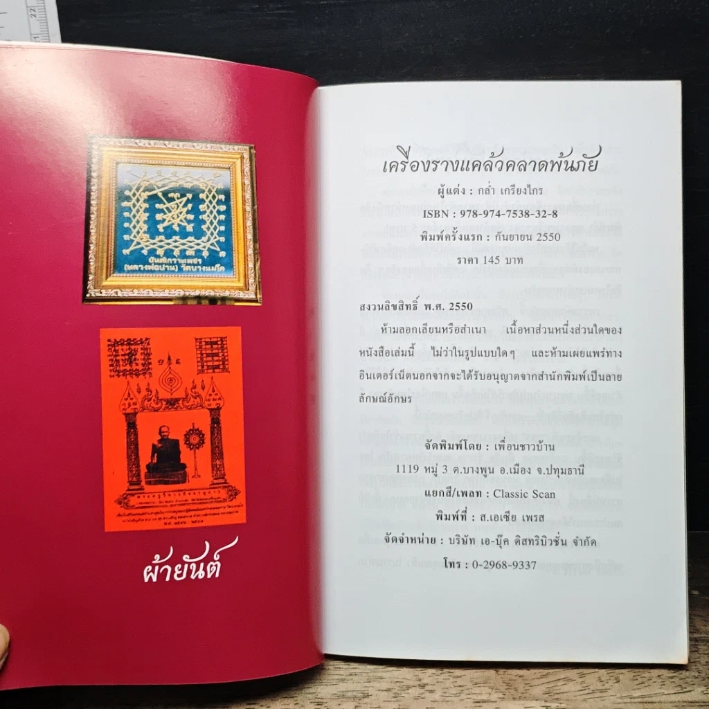 เครื่องราง แคล้วคลาดพ้นภัย รูปที่ 8