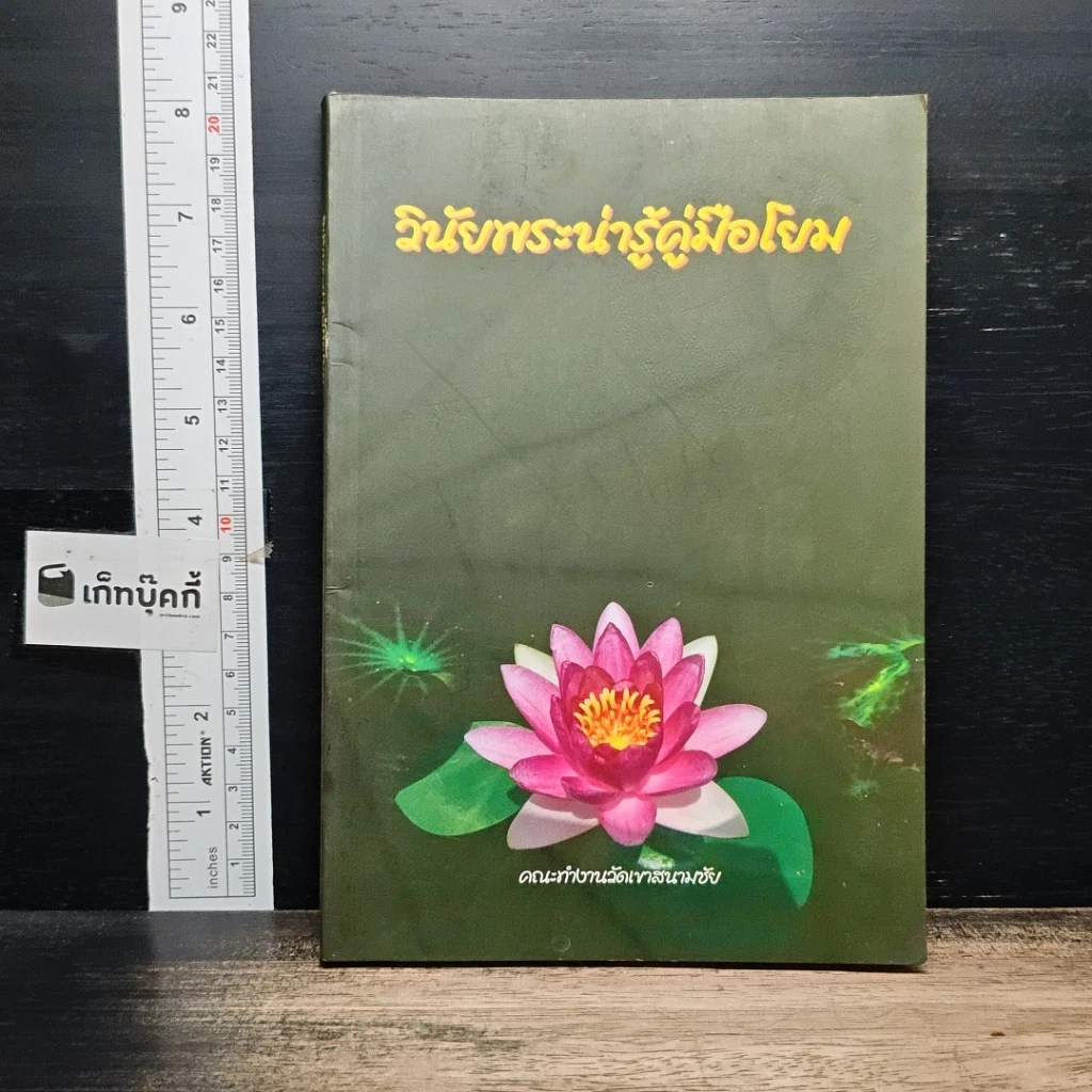 วินัยพระน่ารู้คู่มือโยม รูปที่ 1