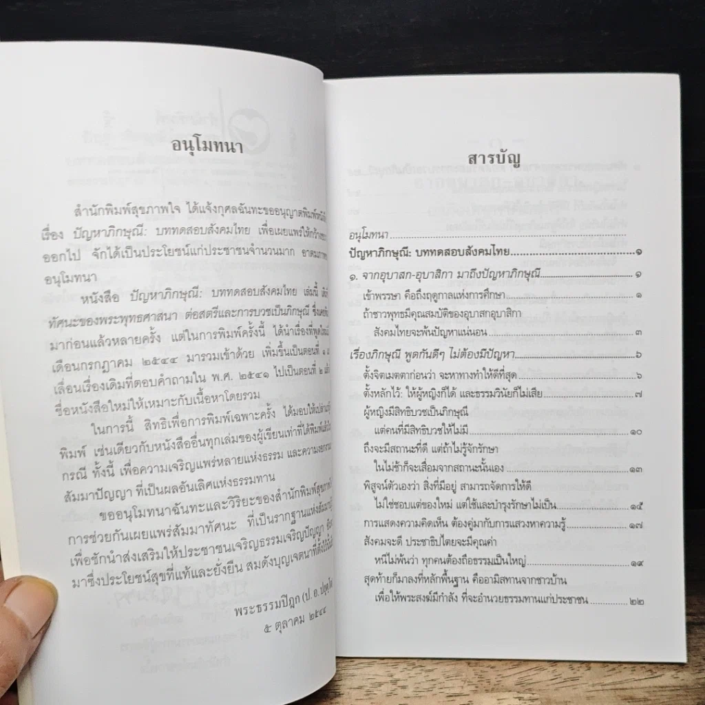 ปัญหาภิกษุณี : บททดสอบสังคมไทย รูปที่ 7