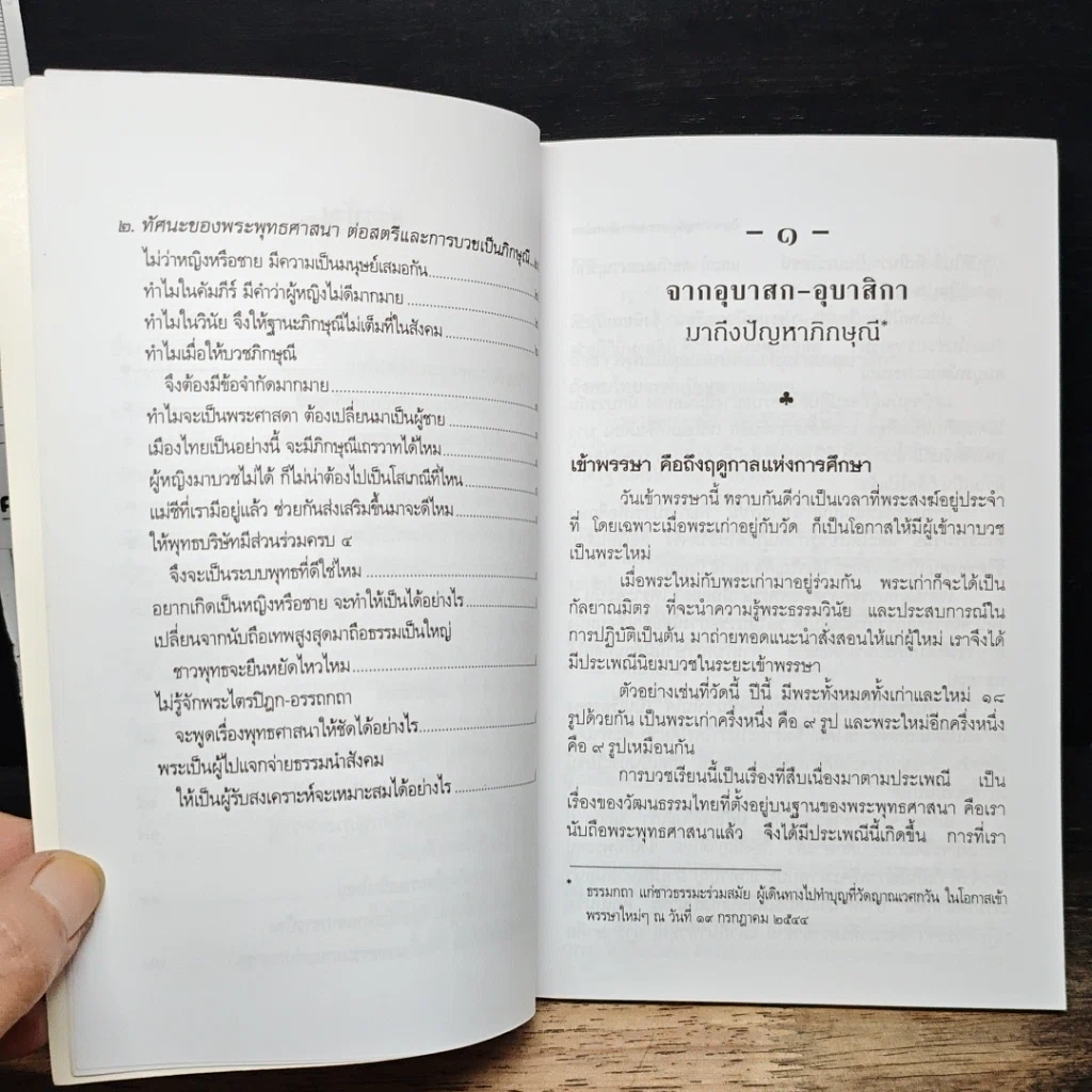 ปัญหาภิกษุณี : บททดสอบสังคมไทย รูปที่ 8
