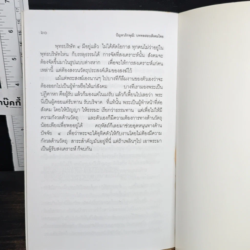 ปัญหาภิกษุณี : บททดสอบสังคมไทย รูปที่ 9