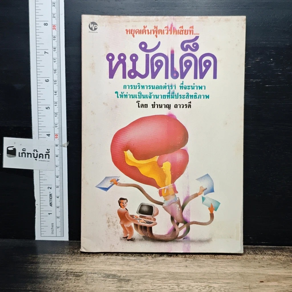หนังสือ หมัดเด็ด การบริหารนอกตำรา ที่จะนำพาให้ท่านเป็นเจ้านายที่มีประสิทธิภาพ รูปที่ 1
