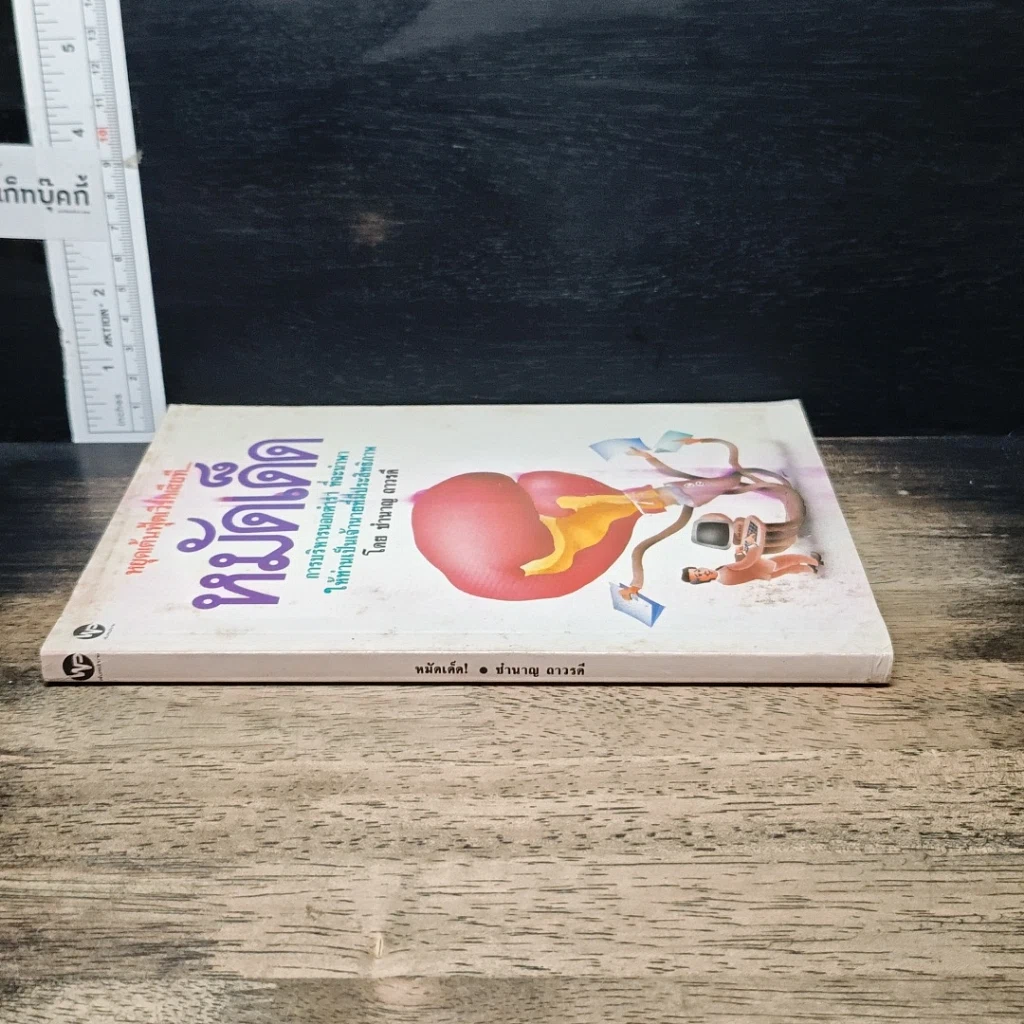 หนังสือ หมัดเด็ด การบริหารนอกตำรา ที่จะนำพาให้ท่านเป็นเจ้านายที่มีประสิทธิภาพ รูปที่ 3