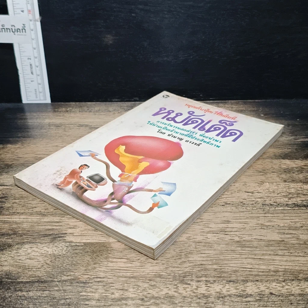 หนังสือ หมัดเด็ด การบริหารนอกตำรา ที่จะนำพาให้ท่านเป็นเจ้านายที่มีประสิทธิภาพ รูปที่ 4