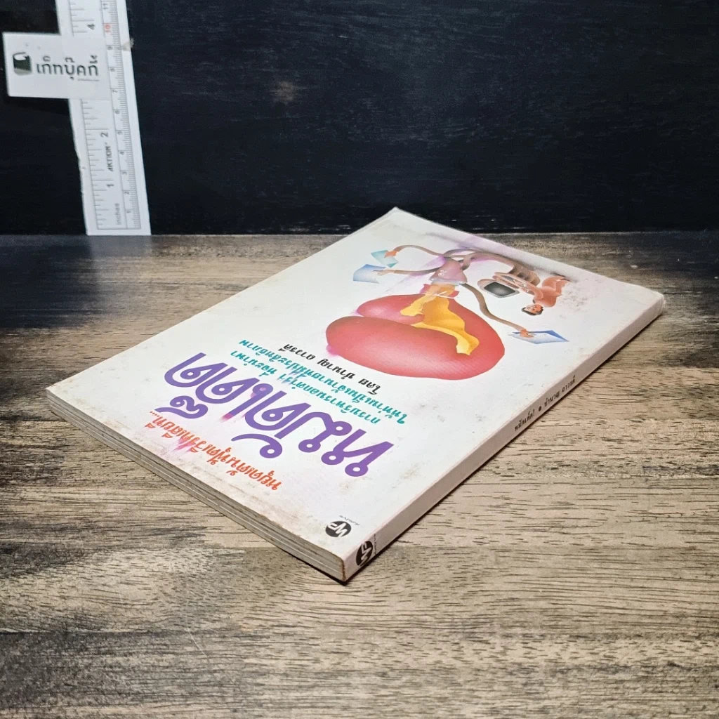 หนังสือ หมัดเด็ด การบริหารนอกตำรา ที่จะนำพาให้ท่านเป็นเจ้านายที่มีประสิทธิภาพ รูปที่ 5