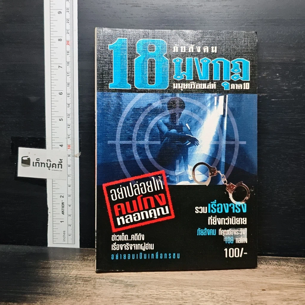 หนังสือ ภัยสังคม 18 มงกุฏ มนุษย์ร้อยเลห์ ภาค 10 รูปที่ 1