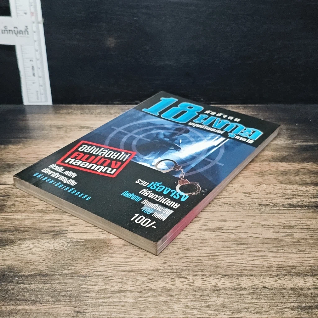 หนังสือ ภัยสังคม 18 มงกุฏ มนุษย์ร้อยเลห์ ภาค 10 รูปที่ 4