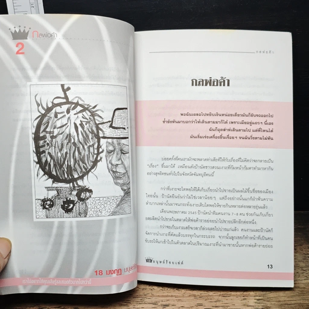 หนังสือ ภัยสังคม 18 มงกุฏ มนุษย์ร้อยเลห์ ภาค 10 รูปที่ 8