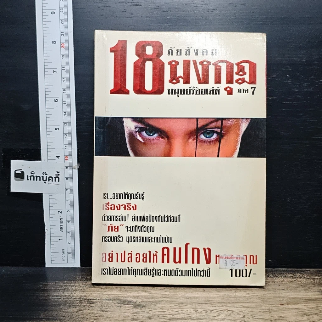 หนังสือ ภัยสังคม 18 มงกุฏ มนุษย์ร้อยเลห์ ภาค 7 รูปที่ 1