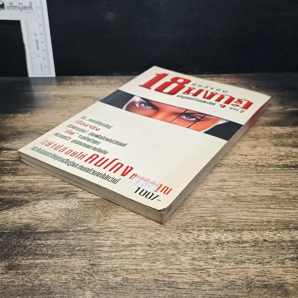 หนังสือ ภัยสังคม 18 มงกุฏ มนุษย์ร้อยเลห์ ภาค 7 รูปที่ 4