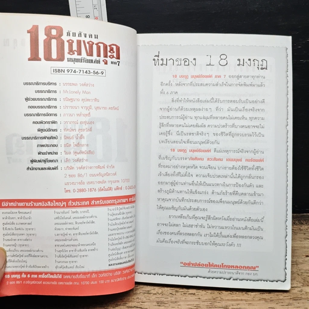 หนังสือ ภัยสังคม 18 มงกุฏ มนุษย์ร้อยเลห์ ภาค 7 รูปที่ 6
