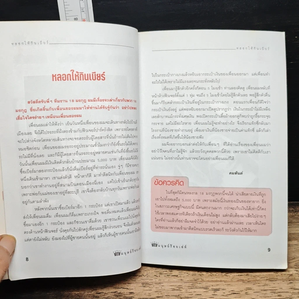 หนังสือ ภัยสังคม 18 มงกุฏ มนุษย์ร้อยเลห์ ภาค 7 รูปที่ 7