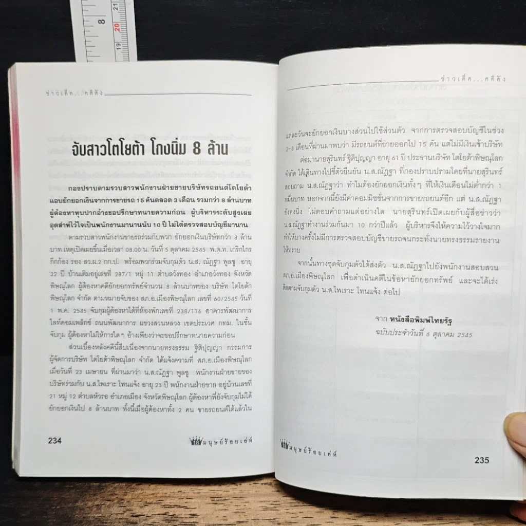 หนังสือ ภัยสังคม 18 มงกุฏ มนุษย์ร้อยเลห์ ภาค 7 รูปที่ 8