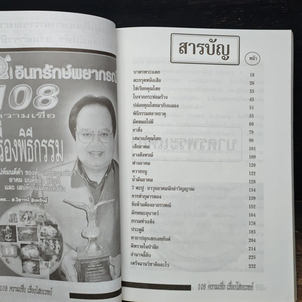 อินทรักษ์พยากรณ์ 108 ความเชื่อเรื่องไสยเวทย์ รูปที่ 6