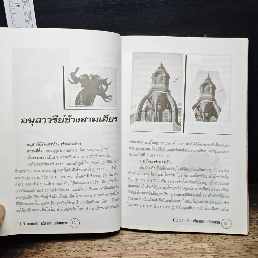 อินทรักษ์พยากรณ์ 108 ความเชื่อ เรื่อง สถานที่ขอโชคลาภ รูปที่ 7