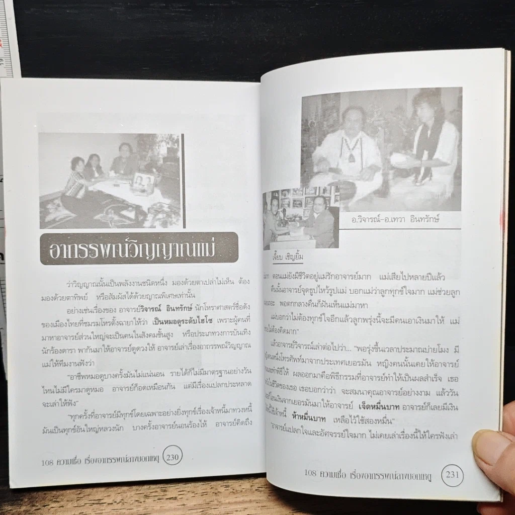 อินทรักษ์พยากรณ์ 108 ความเชื่อเรื่อง อาถรรพณ์ลางบอกเหตุ รูปที่ 8
