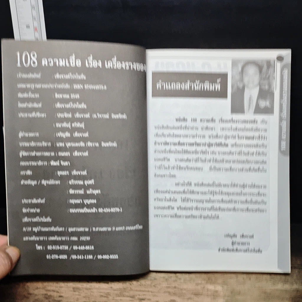 อินทรักษ์พยากรณ์ 108 ความเชื่อ เครื่องราง ของขลังสิ่งมงคล รูปที่ 6
