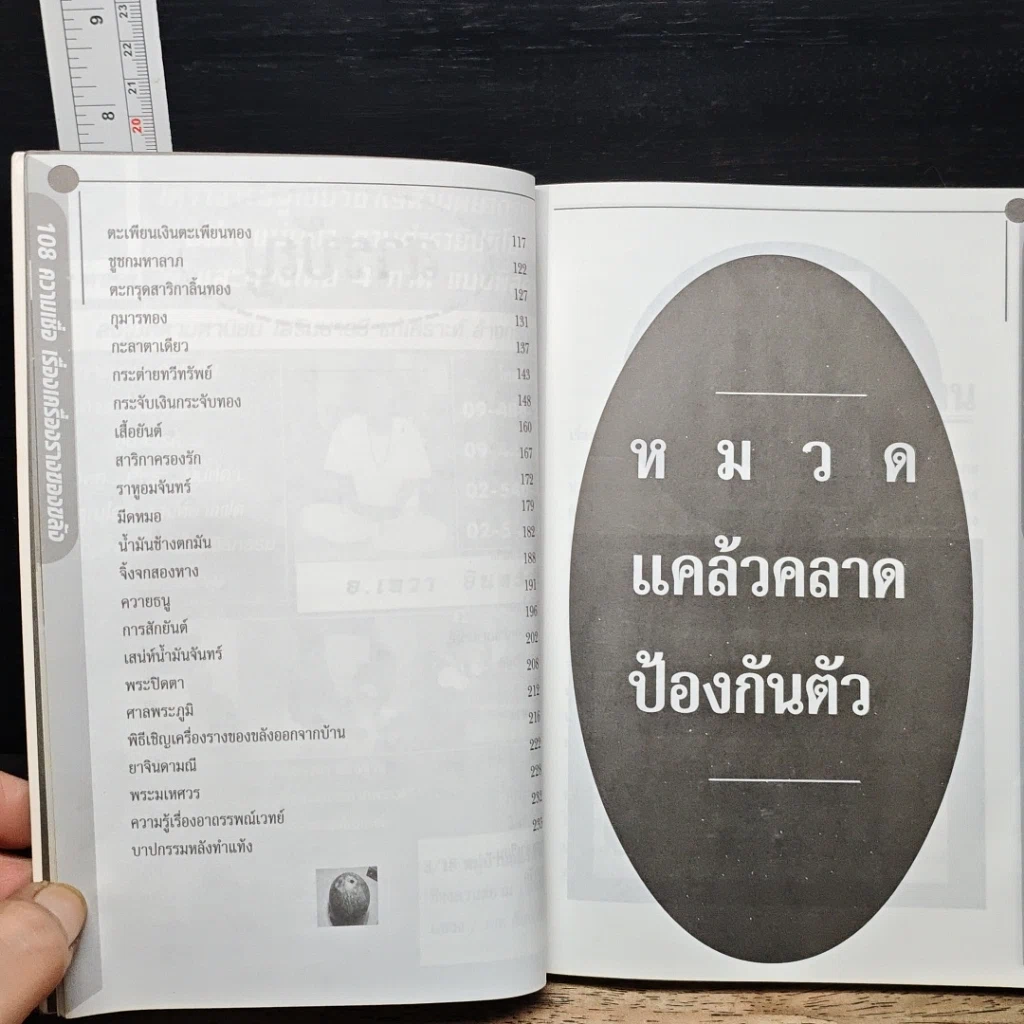อินทรักษ์พยากรณ์ 108 ความเชื่อ เครื่องราง ของขลังสิ่งมงคล รูปที่ 8