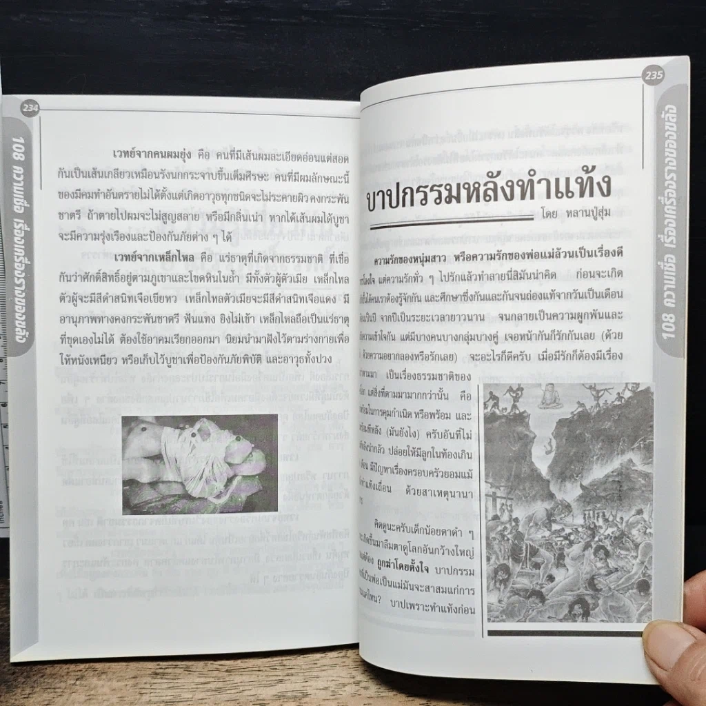 อินทรักษ์พยากรณ์ 108 ความเชื่อ เครื่องราง ของขลังสิ่งมงคล รูปที่ 10