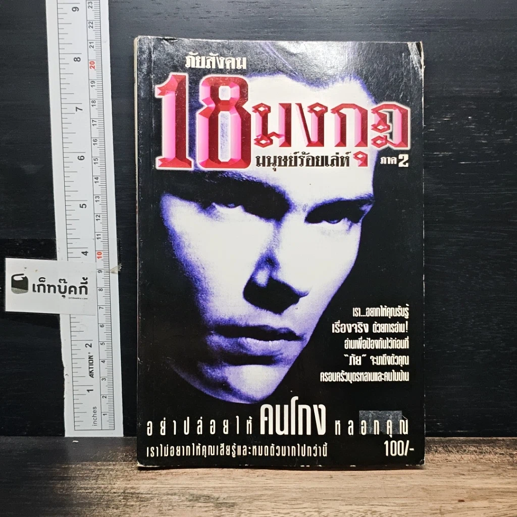 หนังสือ ภัยสังคม 18 มงกุฏ มนุษย์ร้อยเลห์ ภาค 2 รูปที่ 1