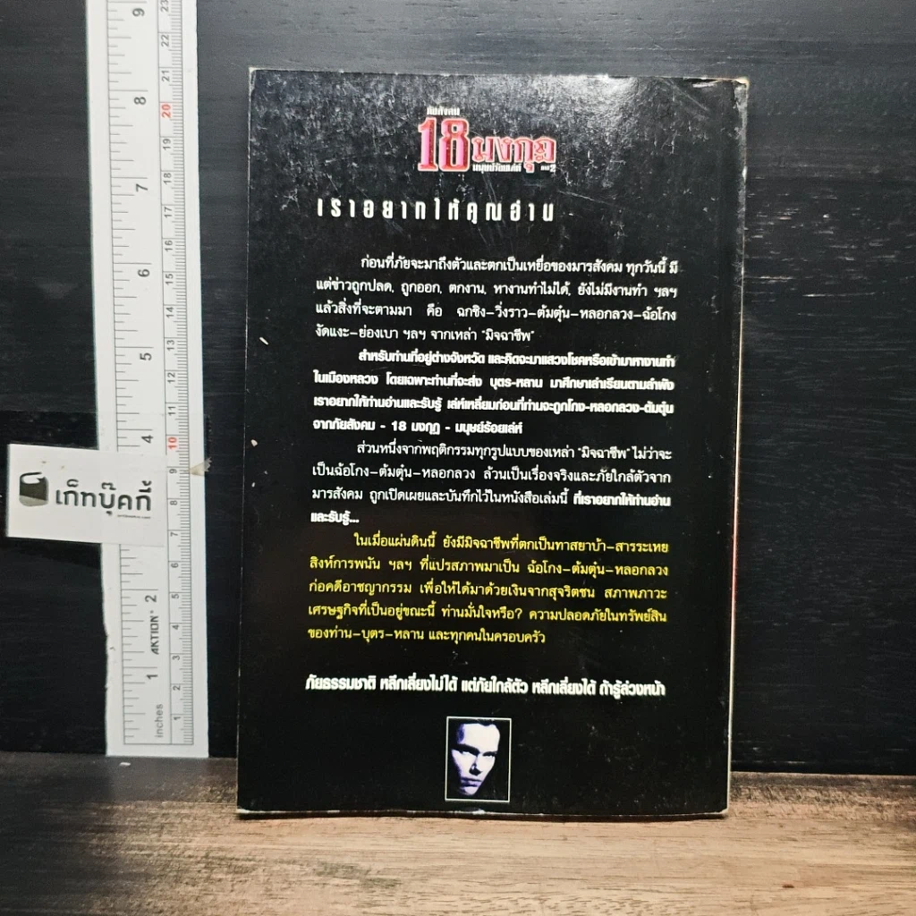 หนังสือ ภัยสังคม 18 มงกุฏ มนุษย์ร้อยเลห์ ภาค 2 รูปที่ 2