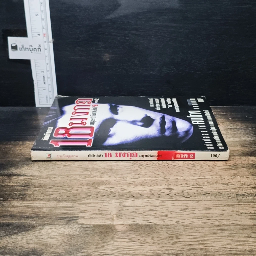 หนังสือ ภัยสังคม 18 มงกุฏ มนุษย์ร้อยเลห์ ภาค 2 รูปที่ 3