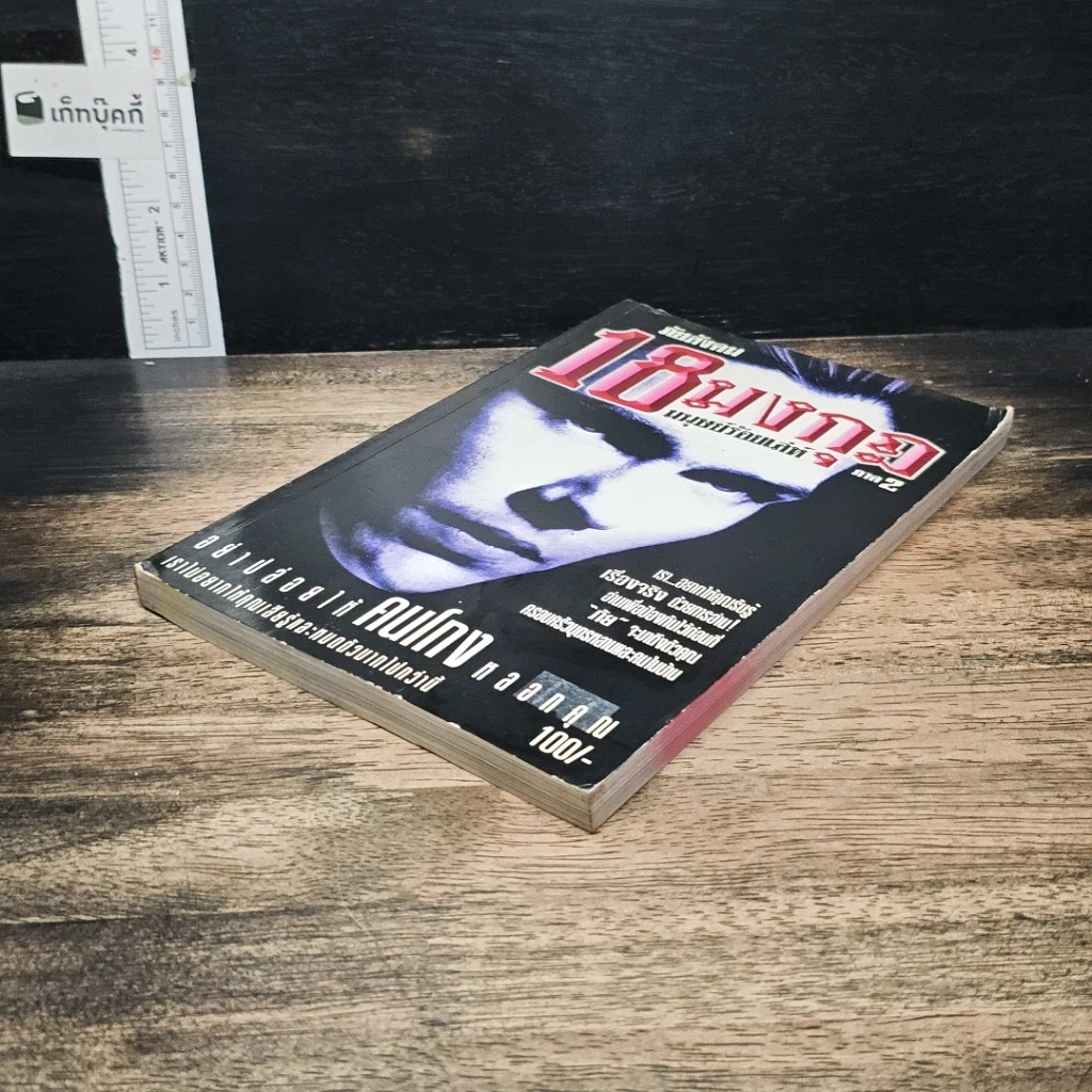 หนังสือ ภัยสังคม 18 มงกุฏ มนุษย์ร้อยเลห์ ภาค 2 รูปที่ 4