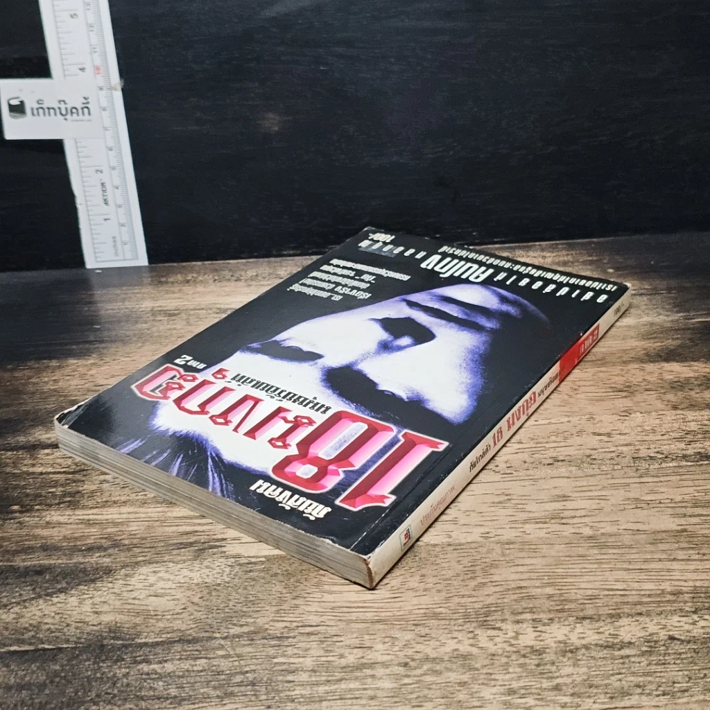 หนังสือ ภัยสังคม 18 มงกุฏ มนุษย์ร้อยเลห์ ภาค 2 รูปที่ 5
