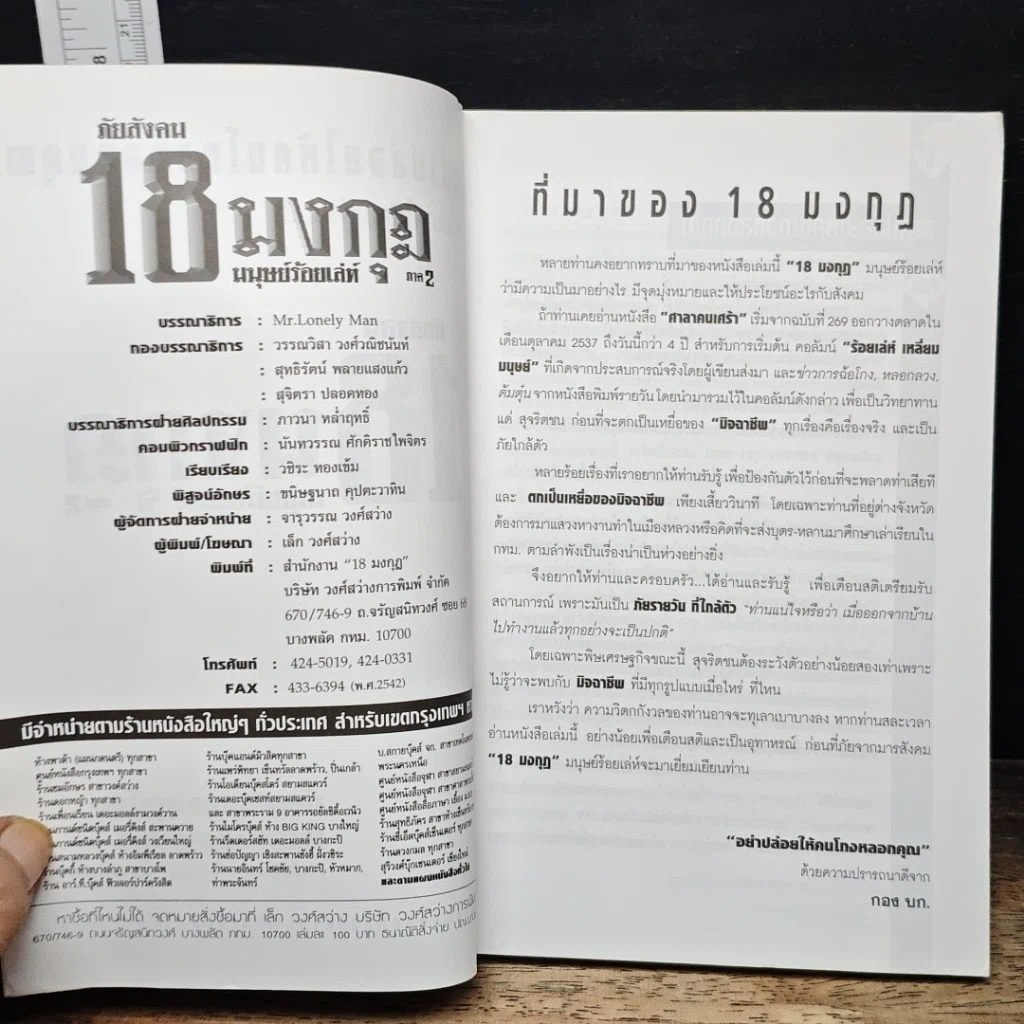 หนังสือ ภัยสังคม 18 มงกุฏ มนุษย์ร้อยเลห์ ภาค 2 รูปที่ 6