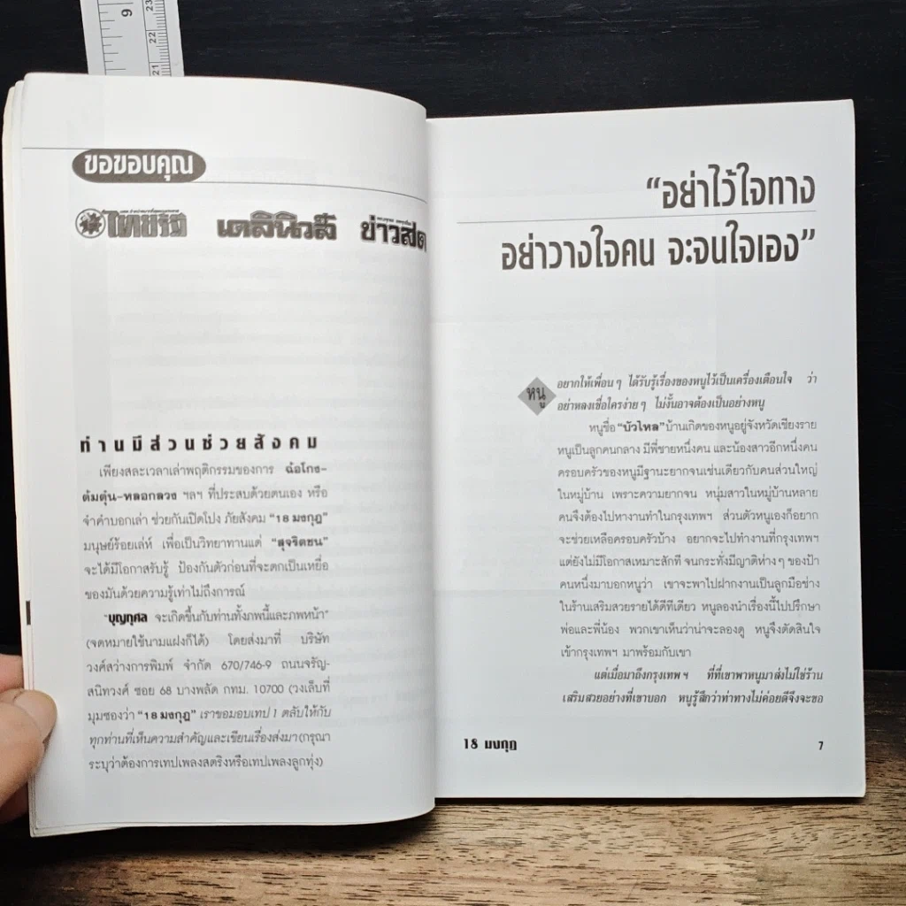 หนังสือ ภัยสังคม 18 มงกุฏ มนุษย์ร้อยเลห์ ภาค 2 รูปที่ 7
