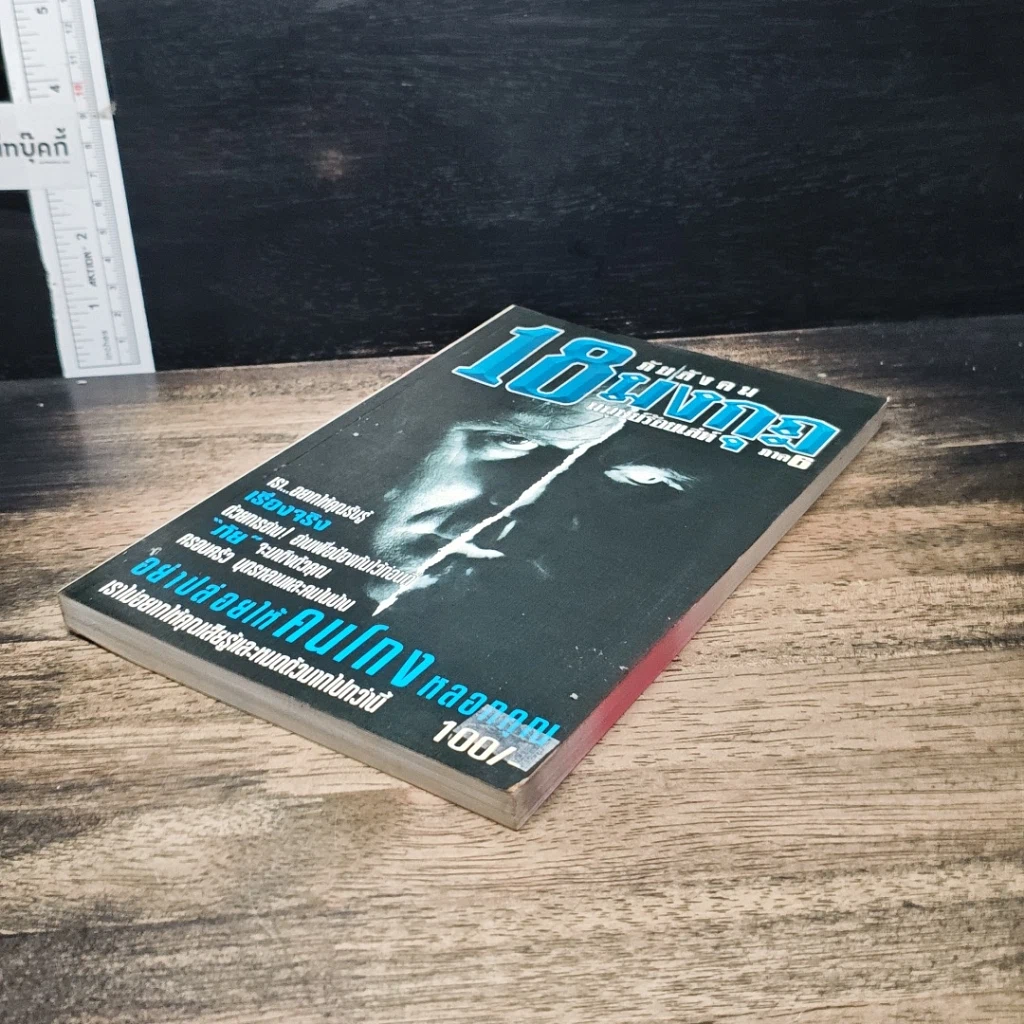 หนังสือ ภัยสังคม 18 มงกุฏ มนุษย์ร้อยเลห์ ภาค 6 รูปที่ 4