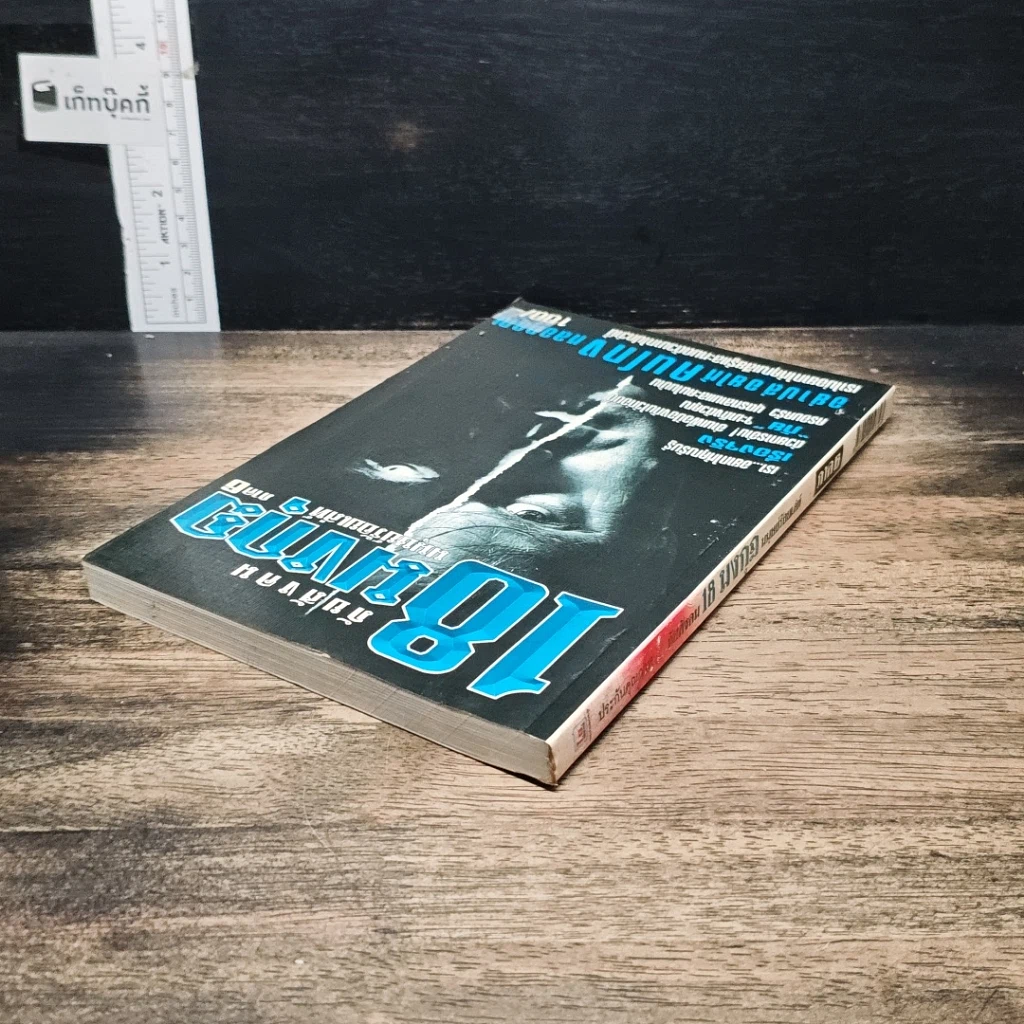 หนังสือ ภัยสังคม 18 มงกุฏ มนุษย์ร้อยเลห์ ภาค 6 รูปที่ 5