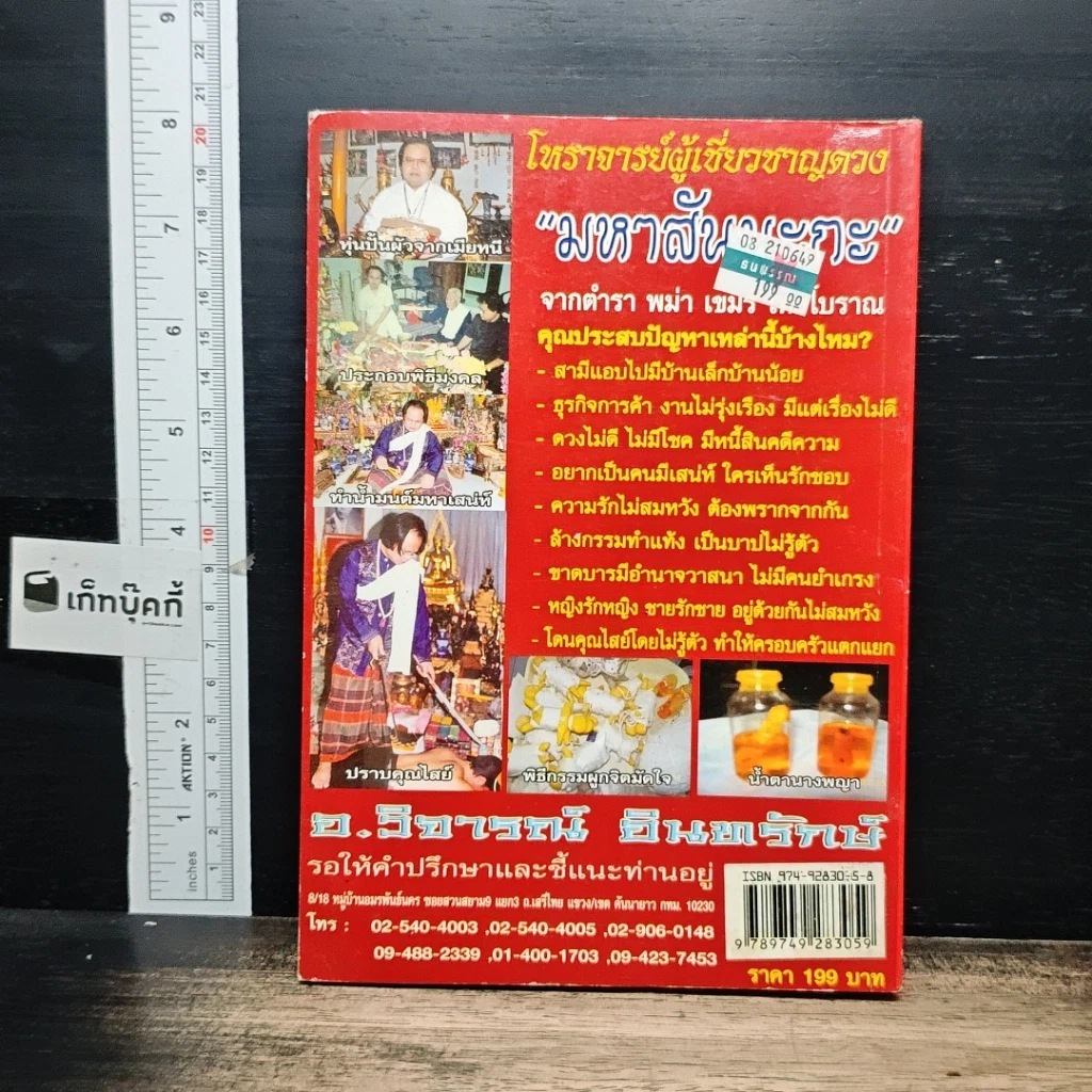 อินทรักษ์พยากรณ์ 108 ความเชื่อ เรื่องพิธีกรรม รูปที่ 2