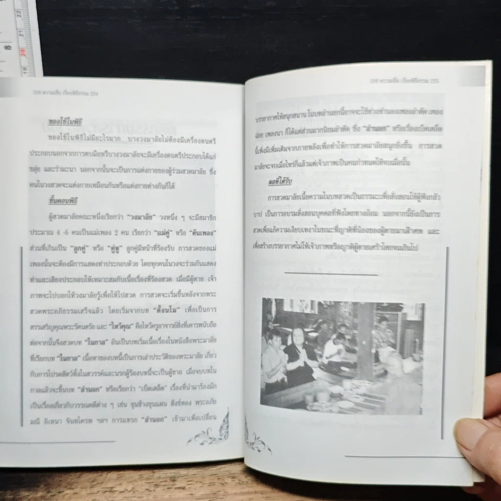 อินทรักษ์พยากรณ์ 108 ความเชื่อ เรื่องพิธีกรรม รูปที่ 10