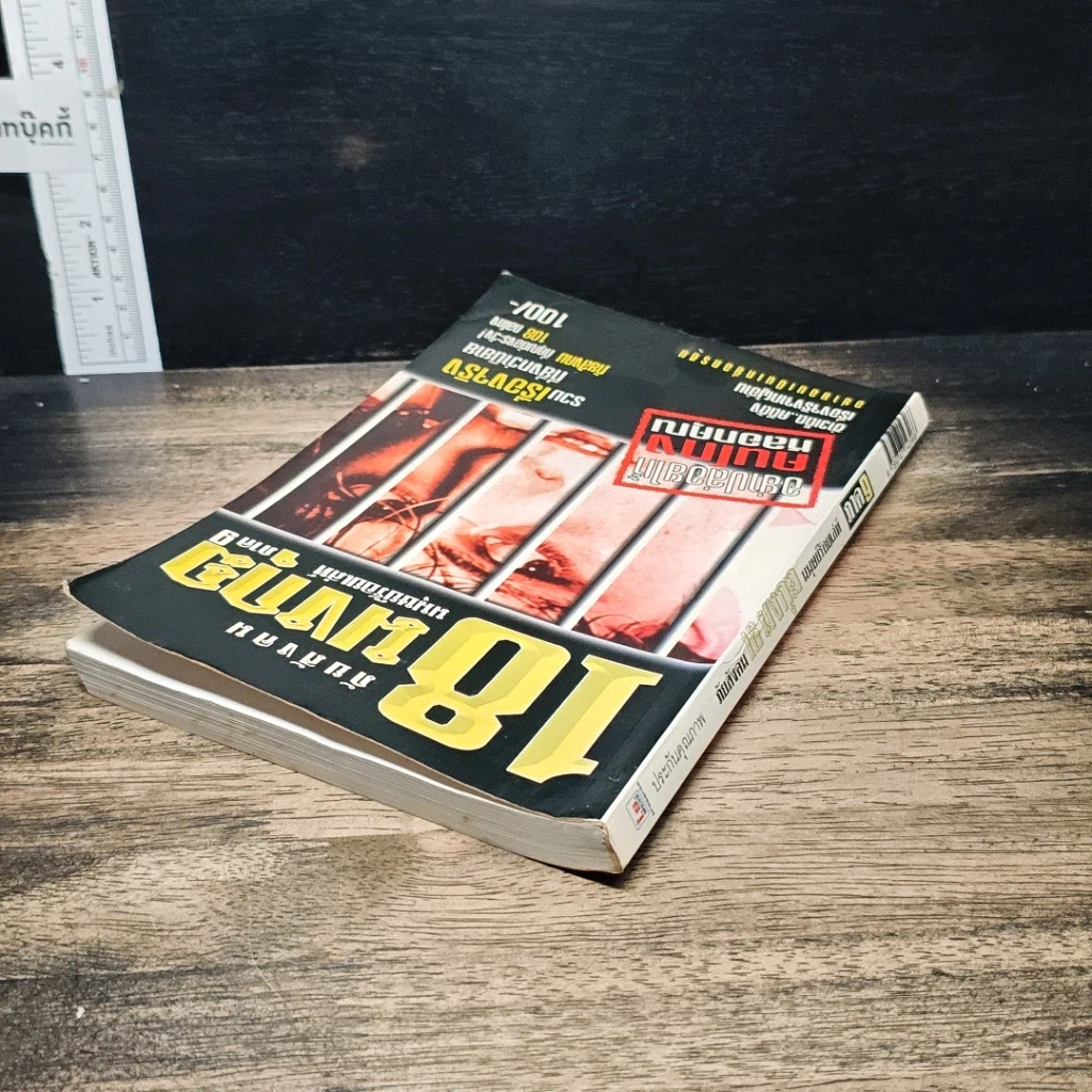 หนังสือ ภัยสังคม 18 มงกุฏ มนุษย์ร้อยเลห์ ภาค 9 รูปที่ 5