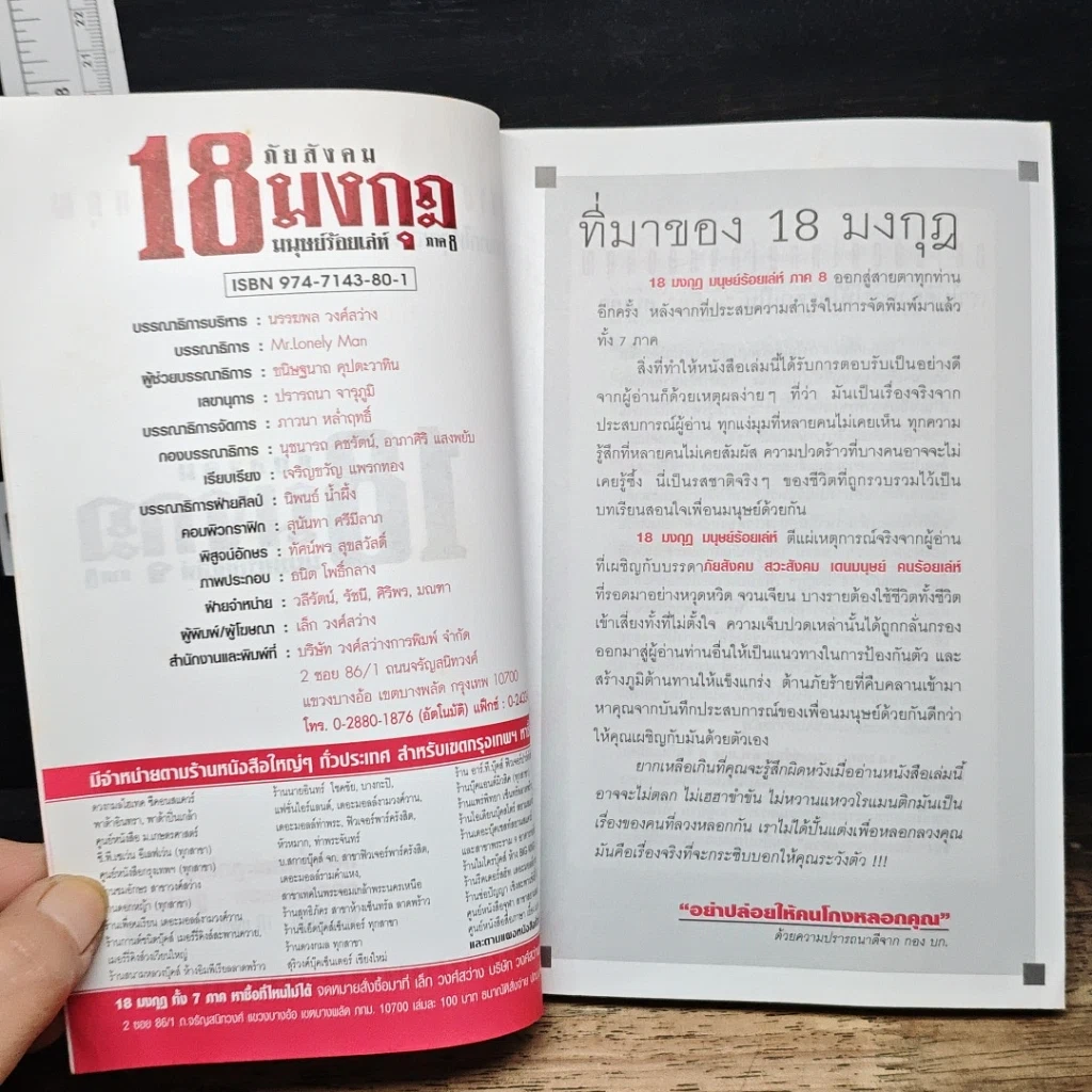 หนังสือ ภัยสังคม 18 มงกุฏ มนุษย์ร้อยเลห์ ภาค 8 รูปที่ 6
