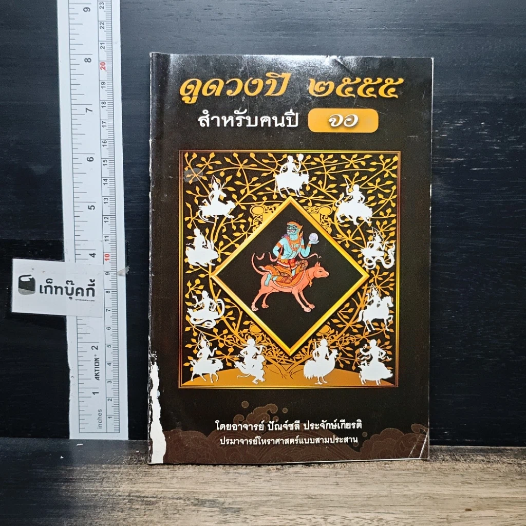 หนังสือ ดูดวงปี 2555 สำหรับคนปี จอ รูปที่ 1