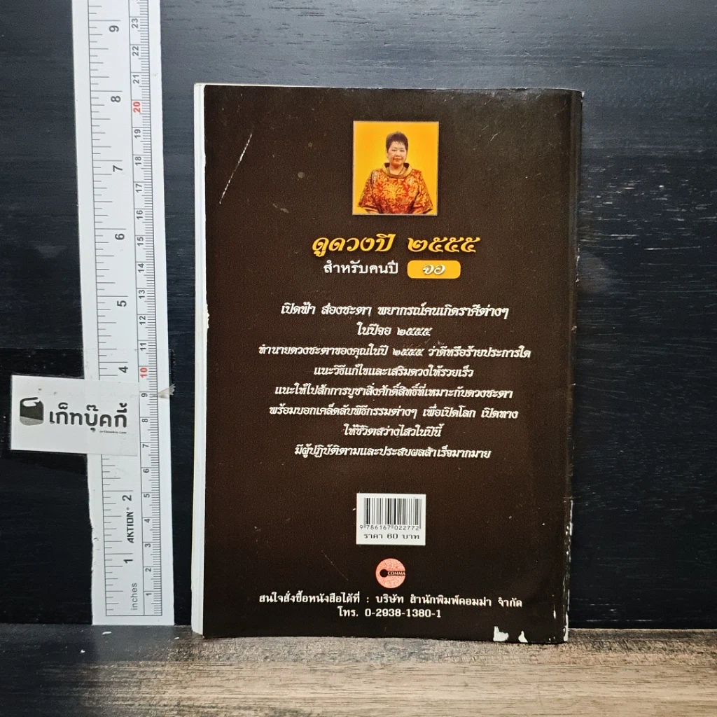 หนังสือ ดูดวงปี 2555 สำหรับคนปี จอ รูปที่ 2