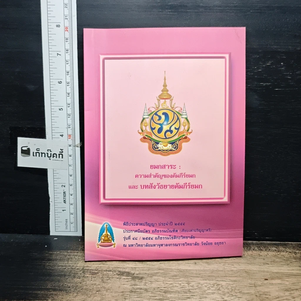 หนังสือ ยมกสาระ : ความสำคัญของคัมภีร์ยมก และบทสังวัธยายคัมภีร์ยมก รูปที่ 1