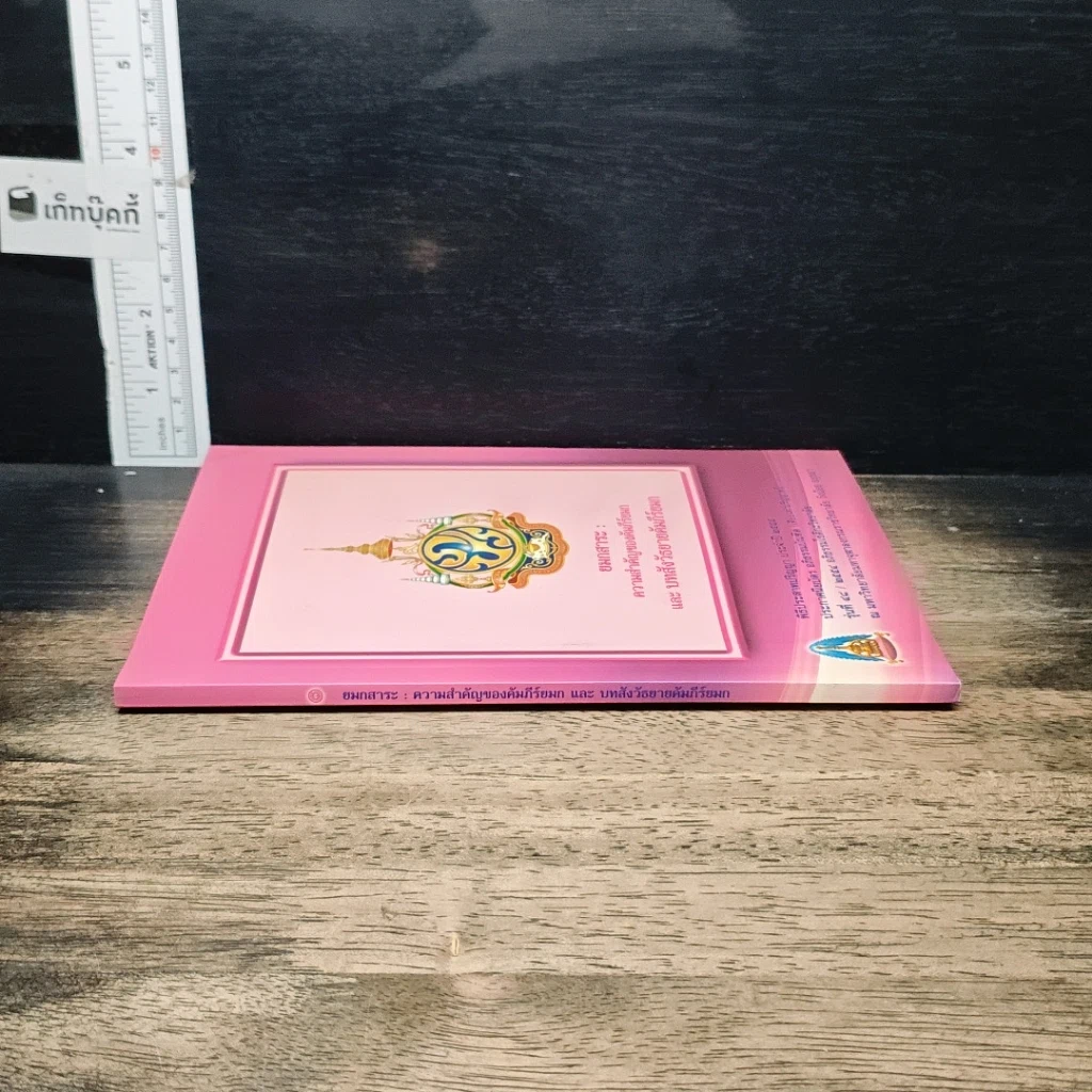 หนังสือ ยมกสาระ : ความสำคัญของคัมภีร์ยมก และบทสังวัธยายคัมภีร์ยมก รูปที่ 3