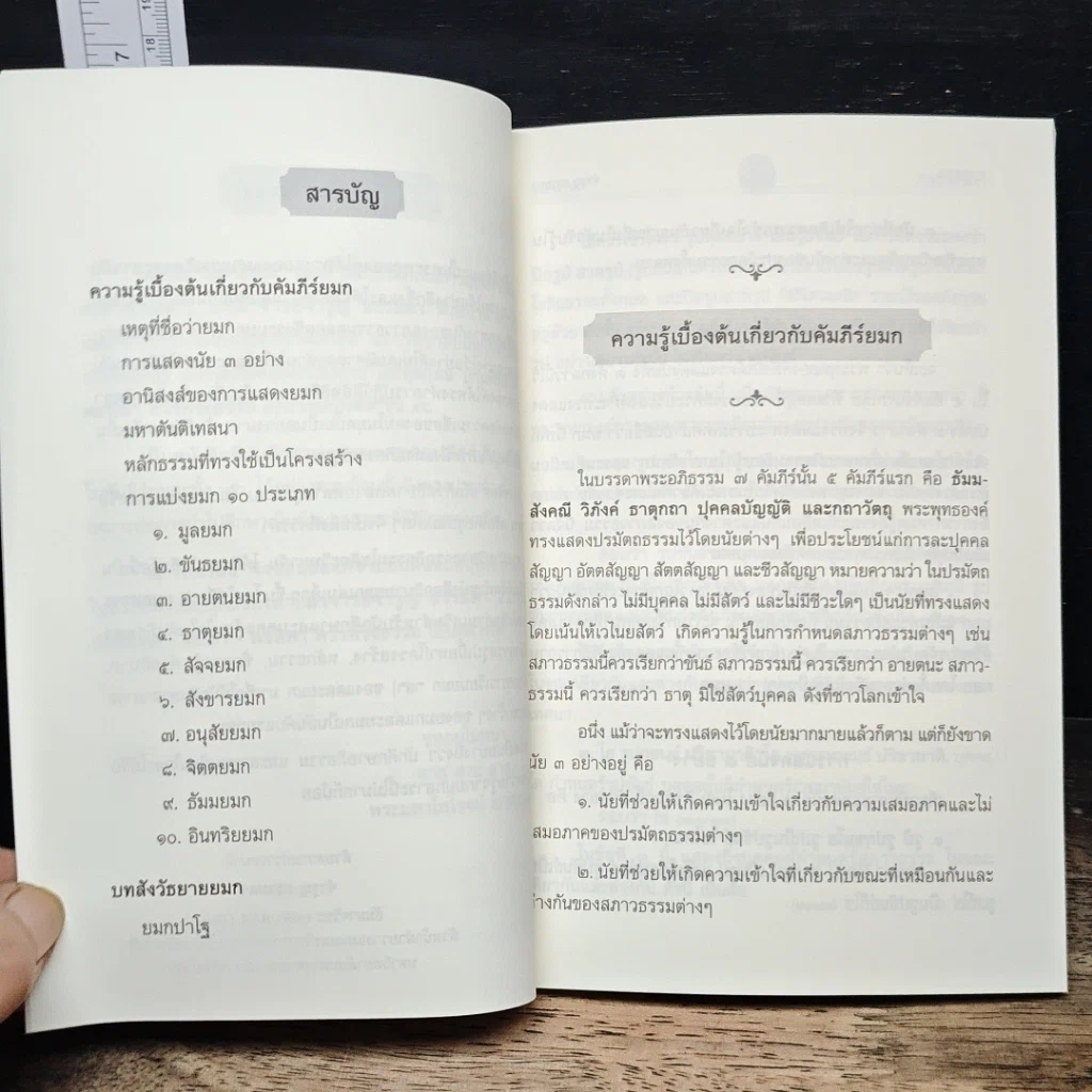 หนังสือ ยมกสาระ : ความสำคัญของคัมภีร์ยมก และบทสังวัธยายคัมภีร์ยมก รูปที่ 7