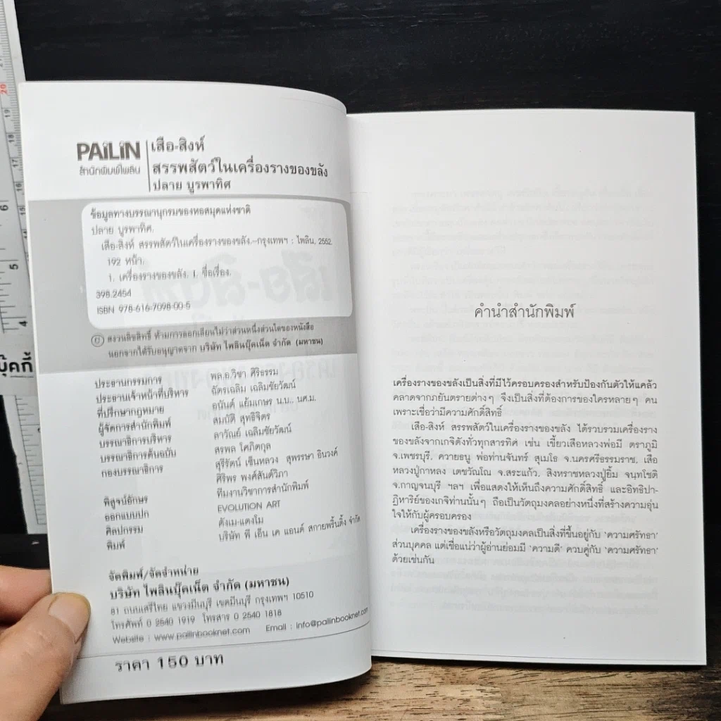 เสือ-สิงห์ สรรพสัตว์ในเครื่องรางของขลัง รูปที่ 6