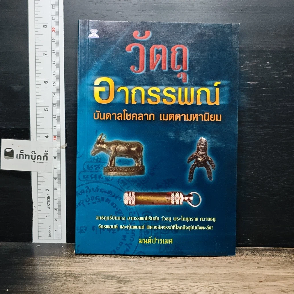 วัตถุอาถรรพ์ บันดาลโชคลาภ เมตตามหานิยม รูปที่ 1