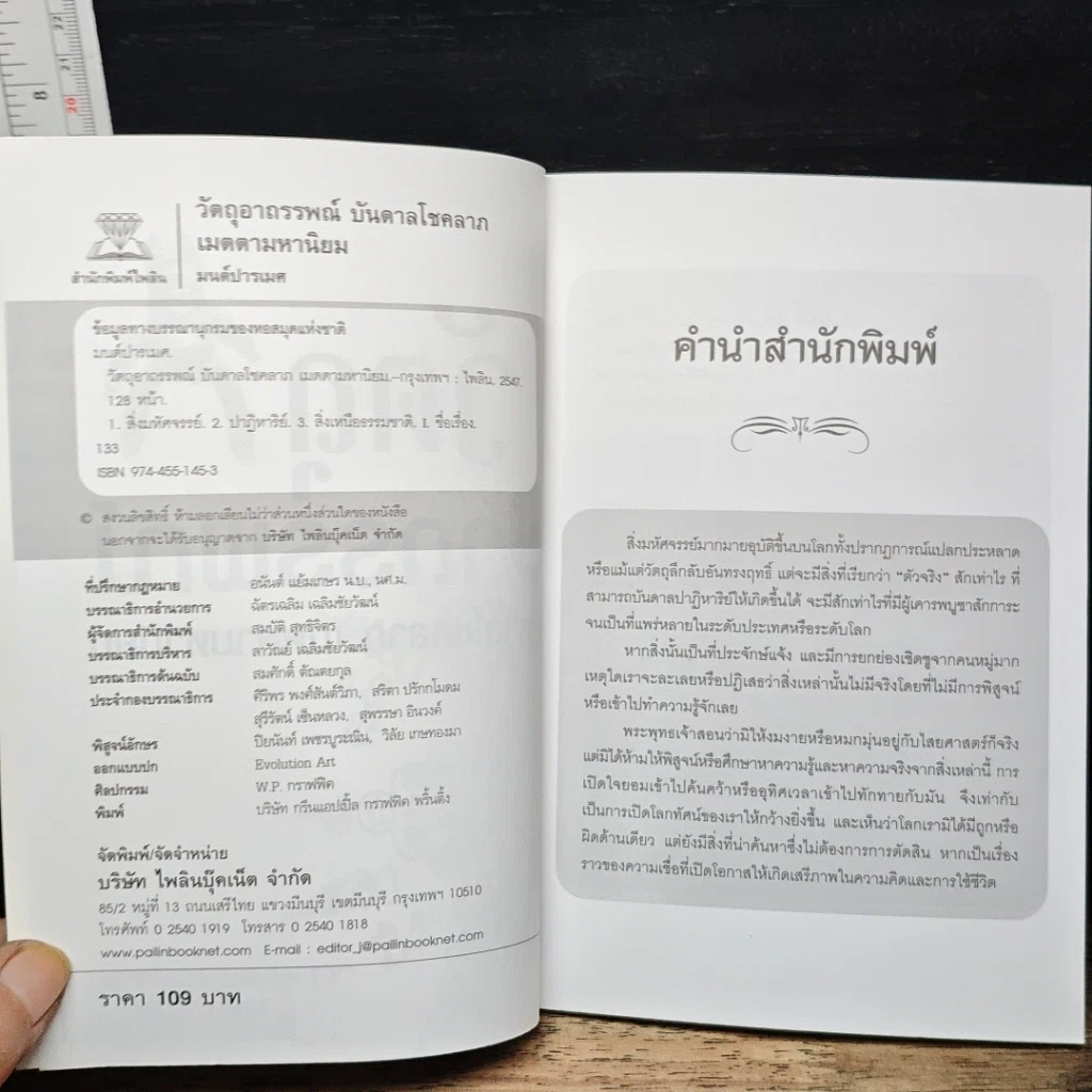 วัตถุอาถรรพ์ บันดาลโชคลาภ เมตตามหานิยม รูปที่ 6